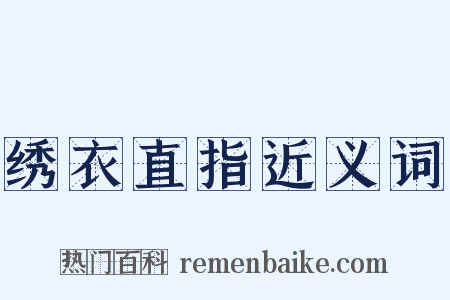绣衣直指近义词是什么意思的图片